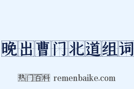 晚出曹门北道组词是什么意思的图片